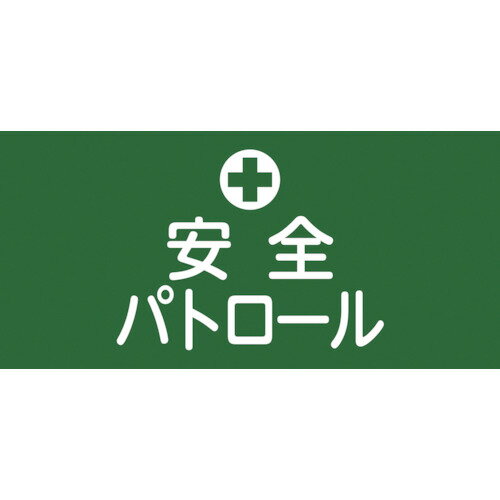 特長●衣服を傷つけず、着脱が容易な伸縮ゴム製の腕章です。用途●職務や役職などの識別に。仕様●表示内容：安全パトロール●幅(mm)：95●腕周り(mm)：300●サイズ：S仕様2●安全ピンなし●洗濯可(色落ちする場合があります)材質／仕上●ポリエステル、天然ゴムセット内容／付属品注意●天然ゴムを使用しておりますので、ラテックスアレルギーがある方はご注意ください。