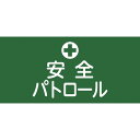 【あす楽対応・送料無料】緑十字 ピンレスゴム腕章 安全パトロール GW−4S 95mm幅×腕まわり300mm Sサイズ