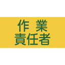 【あす楽対応・送料無料】緑十字 ピンレスゴム腕章 作業責任者 GW−5L 95mm幅×腕まわり350mm Lサイズ