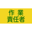 【あす楽対応・送料無料】緑十字 ピンレスゴム腕章 作業責任者 GW−5M 95mm幅×腕まわり320mm Mサイズ