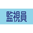 【あす楽対応・送料無料】緑十字　ピンレスゴム腕章　監視員　GW－8M　95mm幅×腕まわり320mm　Mサイズ