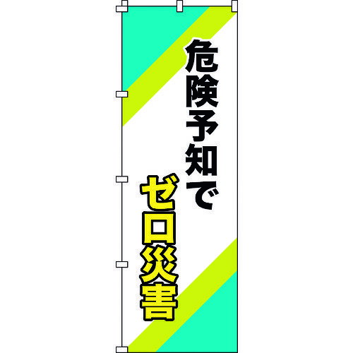 【あす楽対応 送料無料】緑十字 のぼり旗 危険予知でゼロ災害 ノボリ−16 1800×600mm ポリエステル