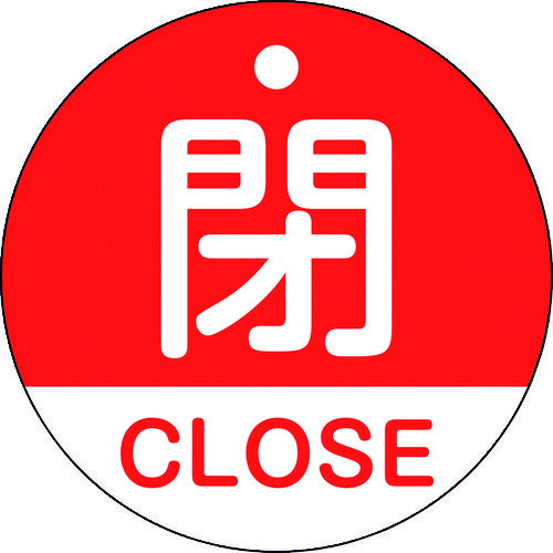 【あす楽対応・送料無料】緑十字　バルブ開閉札　閉・CLOSE（赤）　特15−321A　50mmΦ　両面表示　PET