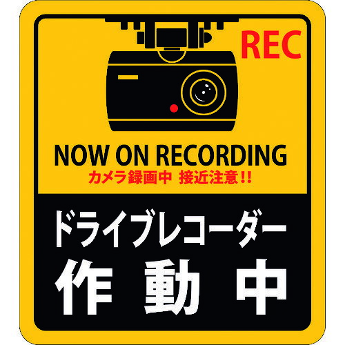 【あす楽対応・送料無料】緑十字　ステッカー標識　ドライブレコーダー作動中　貼131　180×160mm　2枚組　エンビ