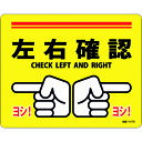 【あす楽対応 送料無料】緑十字 路面標示ステッカー 左右確認 ヨシ！ 路面−617D 240×300mm 滑り止めタイプ PVC