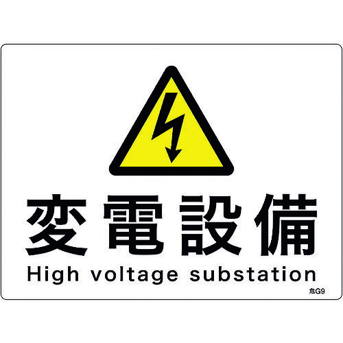 緑十字　消防・電気関係標識　変電設備　225×300mm　エンビ
