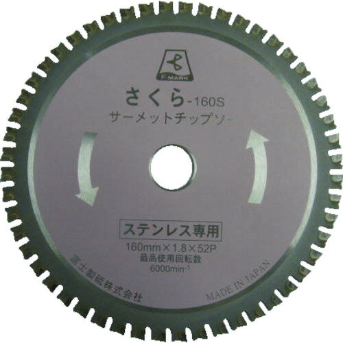 【あす楽対応・送料無料】富士　サーメットチップソー　さくら180S（ステンレス用）