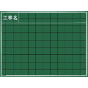 【あす楽対応・送料無料】マイゾックス 工事用木製黒板