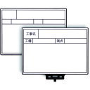 特長●ボード両面に書き込みができます。(裏面は枠線のみ)●ボード両面はスチールなのでマグネットシートが使えます。●ボードはクリップで固定し、ワンタッチで着脱が可能です。●4段階のシャフト、ボード角度調整が可能です。●便利なマーカーホルダーと指ガード付です。用途●工事記録写真。仕様●縦(mm)：107●横(mm)：152●項目：工事名、工種、測点●伸縮シャフト(mm)：215〜625●ペントレー付仕様2材質／仕上セット内容／付属品●伸縮シャフト●マーカー1本●ボード1枚●吊り下げ式ケース注意