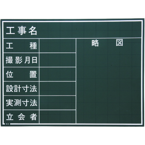 【あす楽対応・送料無料】マイゾックス　工事用黒板