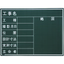 【あす楽対応・送料無料】マイゾックス 工事用黒板