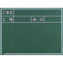 【あす楽対応・送料無料】マイゾックス 工事用黒板