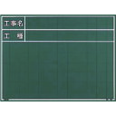 【あす楽対応・送料無料】マイゾックス 工事写真用黒板