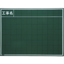 【あす楽対応・送料無料】マイゾックス 工事用木製黒板