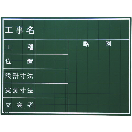 【あす楽対応・送料無料】マイゾックス　工事用黒板