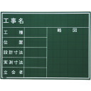 【あす楽対応・送料無料】マイゾックス 工事用黒板