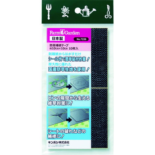 GS　防草補修テープ　10枚入JAN：4951167672264メーカー：キンボシ（株） / ブランド：GS / 原産国：日本特長●国産防草シートの生地を使用した補修用テープです。●台紙からはがしてすぐ貼ることができます。用途●防草シートの破れ部分の補修に。●シート押さえの上から貼って太陽光の侵入防止に。●黒色の防草シート用。仕様●品名：防草補修テープ（10枚入）●色：黒●縦(mm)：100●横(mm)：100●容量(g)：40●高さ(mm)：5●セット内容：防草シート用補修テープ10枚入り●テープのサイズ(mm)：100×100仕様（詳細）●台紙からはがしてすぐ貼れます。材質／仕上●ポリオフィレン樹脂