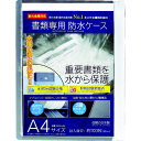 【あす楽対応・送料無料】キング　書類専用防水ケース　A4サイズ