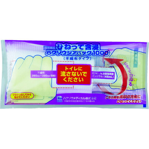 【あす楽対応・送料無料】ハクゾウメディカル　ひねって含浸ハクゾウジアパック1000（不織布タイプ）