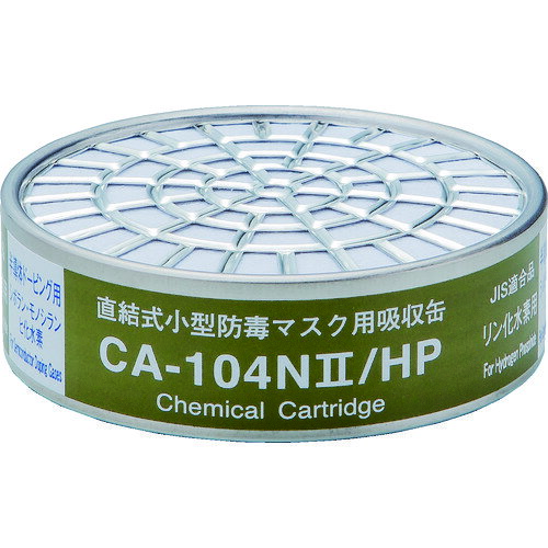 【あす楽対応・送料無料】シゲマツ　直結式小型吸収缶　CA−104N2／HP用　リン化水素用