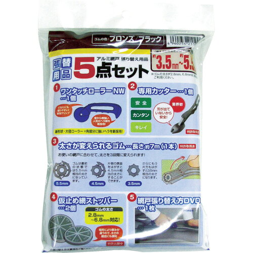 Dio　網戸張り替え5点セット　ブロンズ／ブラック JAN：4960256211994 メーカー：（株）イノベックス　リビングソリューション部 / ブランド：Dio / 原産国：日本 特長 ●網戸張り替えに必要な道具がそろった便利なセットです。●ワンタッチローラー・網戸専用カッター・太さが変えられるゴム・仮止めストッパー・網戸張り替え方DVDの5点セット品です。●3.5mm、4.5mm、5.5mmの3サイズに太さを変えることができるゴムです。 用途 ●網戸の張り替えに。 仕様 ●ゴム色：ブロンズ/ブラック●ゴム長さ(m)：7 材質／仕上 ●専用カッター：ABS樹脂●ストッパー：エラストマー●ローラー：ABS樹脂●替えゴム：PVC セット内容／付属品 ●専用カッター、ストッパー、ローラー、替えゴム、DVD
