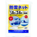 【あす楽対応・送料無料】Dio 防雪・防砂ネット 1.8m×3.6m 白