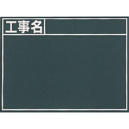 特長●暗線入りで書きやすく、文字も綺麗に消せます。●現場写真が撮りやすく、鮮明な読み取りが可能です。用途●現場記録、写真撮影用の黒板に。仕様●縦(mm)：450●横(mm)：600仕様2●暗線入●緑色板面●印刷：無地●横型材質／仕上●本体:木製セット内容／付属品●チョーク3本●黒板消し1個●収納ケース（チョーク、黒板消し用）●スタンド注意●チョーク専用です。濡れた状態での使用は避けてください。