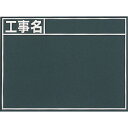 【あす楽対応・送料無料】シンワ 黒板『工事名』横 B