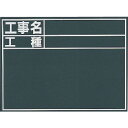 【あす楽対応・送料無料】シンワ 黒板『工事名・工種』縦C