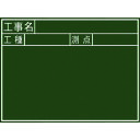 【あす楽対応・送料無料】シンワ 黒板木製 450×600mm 横J「工事名・工種・測点」