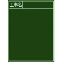 【あす楽対応・送料無料】シンワ 黒板『工事名』縦B−2