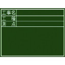 【あす楽対応・送料無料】シンワ 黒板『工事名・工種・測点』横D