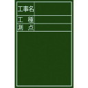 【あす楽対応・送料無料】シンワ 黒板『工事名・工種・測点』縦D−2