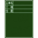 【あす楽対応・送料無料】シンワ 黒板『工事名・工種・位置』縦E−2