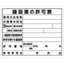 【あす楽対応・送料無料】シンワ 法令許可票 「建設業の許可票」 40cm×50cm 横