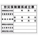 【あす楽対応・送料無料】シンワ 法令許可票 「労災保険関係成立票」 40cm×50cm 横