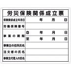 【あす楽対応・送料無料】シンワ　法令許可票　「労災保険関係成立票」　40cm×50cm　横