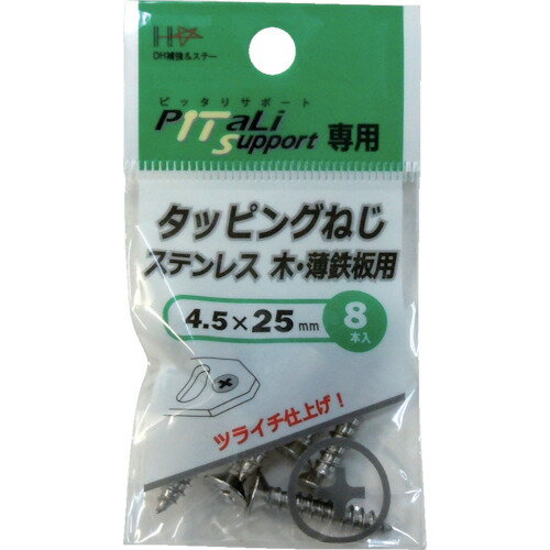 【あす楽対応・送料無料】ダイドーハント　タッピングねじ　ステンレス　4．5×25mm　8本