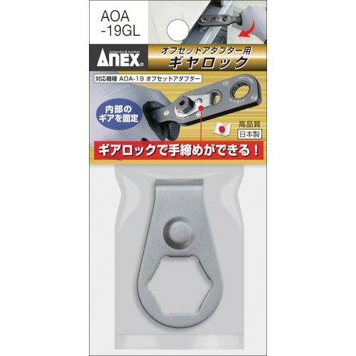 アネックス　オフセットアダプター専用ギヤロックJAN：4962485273972メーカー：アネックスツール（株） / ブランド：アネックス / 原産国：日本特長●ギアロックして手締めができます。●専用ギヤロック装着でオフセットアダプターが手回し可能になります。（AOA-19GL）●Cリング装着で専用ソケットの落下を防ぎます。(AOA-19CR)仕様●全長(mm)：52●幅(mm)：30●厚さ(mm)：2●品名：専用ギヤロック●対辺(mm)：19仕様（詳細）●19mm材質／仕上●炭素鋼●ネオジウム磁石