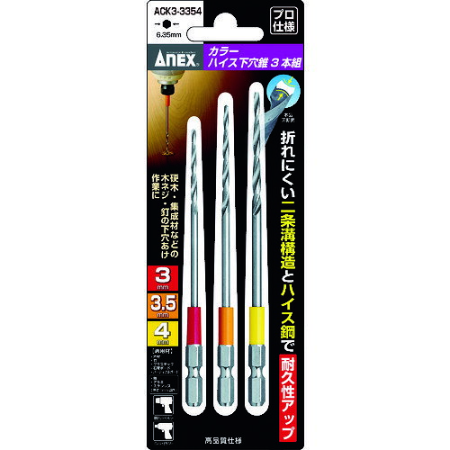 【あす楽対応・送料無料】アネックス　カラーハイス下穴錐3本組　3／3．5／4mm
