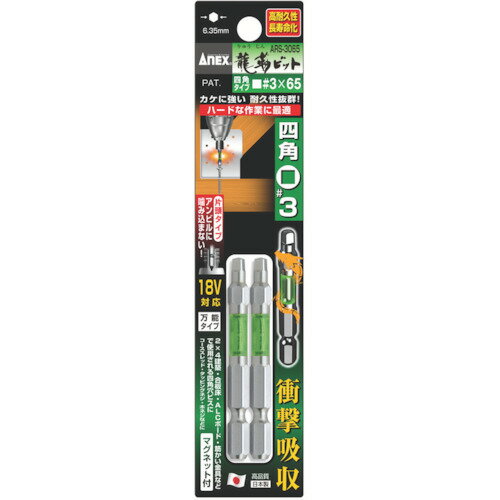 【あす楽対応・送料無料】アネックス　龍靭ビット　四角タイプ　2本組　片頭■＃3×65