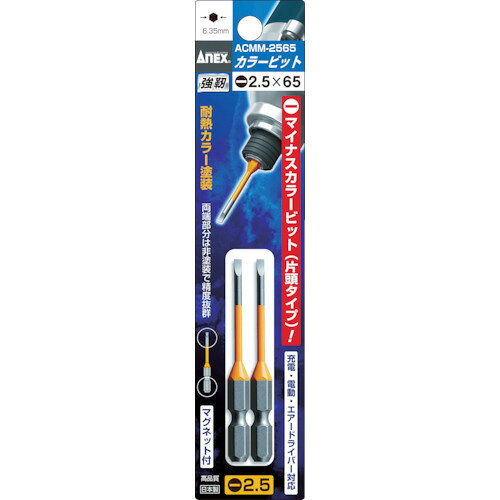 アネックス　片頭ドライバービット　刃先−2．5×全長65mm　チューブ色：オレンジ　（2本入）JAN：4962485392994メーカー：アネックスツール（株） / ブランド：アネックス / 原産国：日本特長●1本で2サイズ使用できます。●電動ドライバー装着時に塗装部分が邪魔にならない両端部非塗装です。用途●マイナスネジ回しに。仕様●刃先：［［−］］2.5●全長(mm)：65●シャンク径(mm)：6.35●先端マグネット：あり●色：オレンジ●塗装色：オレンジ仕様（詳細）●先端：マグネット入り材質／仕上●クロムモリブデンバナジウム鋼