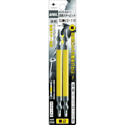 【あす楽対応・送料無料】アネックス　四角カラービット2本組　■＃3×150