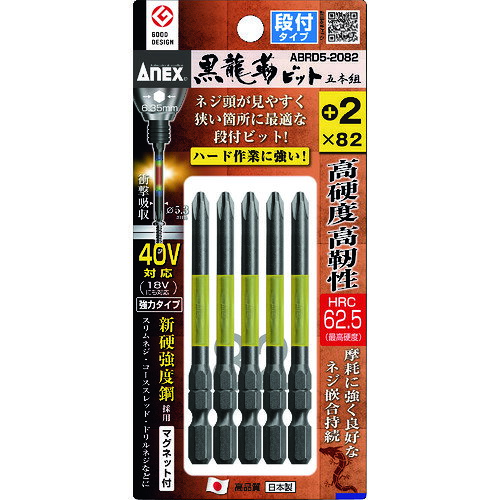 アネックス　ドライバービット（トーションタイプ）　黒龍靭ビット　段付タイプ　刃先＋2×全長82mm　（5本入）JAN：4962485398521メーカー：アネックスツール（株） / ブランド：アネックス / 原産国：日本特長●HRC62.5（最高硬度）の高硬度・高靭性ビットで驚異の耐久性で長寿命です。●狭い所に最適な段付きタイプです。●摩耗に強く良好なねじ嵌合が持続します。●トーション部で衝撃を吸収します。●喰いつきがよく、滑りにくく、曲がりに強く、伝達力が高いです。用途●Cチャン・鉄板・アルミ・木材などへのネジの締め付け作業に。仕様●刃先：［［＋］］2●全長(mm)：82●シャンク径(mm)：6.35●先端マグネット：あり●タイプ：段付●硬さ：HRC62.5（最高硬度）●パック入数(本)：5●硬度：HRC62.5（最高硬度）仕様（詳細）●丸軸径(mm)：5.3●先端：マグネット入り●40Vインパクト対応(18Vにも対応)材質／仕上●クロム・モリブデン・バナジウム鋼＋PP