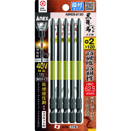アネックス　ドライバービット（トーションタイプ）　黒龍靭ビット　段付タイプ　刃先＋2×全長120mm　（5本入）JAN：4962485398545メーカー：アネックスツール（株） / ブランド：アネックス / 原産国：日本特長●HRC62.5（最高硬度）の高硬度・高靭性ビットで驚異の耐久性で長寿命です。●狭い所に最適な段付きタイプです。●摩耗に強く良好なねじ嵌合が持続します。●トーション部で衝撃を吸収します。●喰いつきがよく、滑りにくく、曲がりに強く、伝達力が高いです。用途●Cチャン・鉄板・アルミ・木材などへのネジの締め付け作業に。仕様●刃先：［［＋］］2●全長(mm)：120●シャンク径(mm)：6.35●先端マグネット：あり●タイプ：段付●硬さ：HRC62.5（最高硬度）●パック入数(本)：5●硬度：HRC62.5（最高硬度）仕様（詳細）●丸軸径(mm)：5.3●先端：マグネット入り●40Vインパクト対応(18Vにも対応)材質／仕上●クロム・モリブデン・バナジウム鋼＋PP