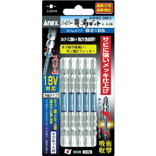 【あす楽対応・送料無料】アネックス　ハイパー龍靭ビット5本組　両頭＋2×85