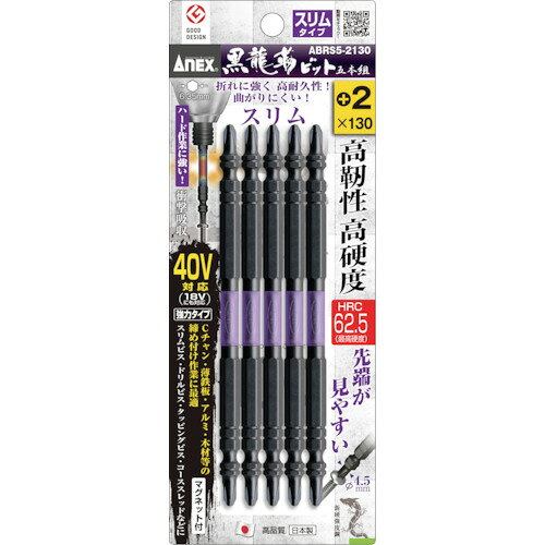 アネックス　黒龍靭ビット　スリムタイプ　5本組　両頭＋2×130JAN：4962485399986メーカー：アネックスツール（株） / ブランド：アネックス / 原産国：日本特長●HRC62.5（最高硬度）の高硬度・高靭性ビットで驚異の耐久性で長寿命です。●ネジ頭が見えやすい先端スリムタイプです。●トーション部で衝撃を吸収します。●喰いつきが良く、滑りにくく、曲がりに強く、伝達力が高いです。用途●Cチャン・鉄板・アルミ・木材などへのネジの締め付け作業に。仕様●刃先：［［＋］］2●全長(mm)：130●シャンク径(mm)：6.35●先端マグネット：磁力あり材質／仕上●ビット：クロム・モリブデン・バナジウム鋼●樹脂部：PP