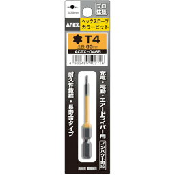 【あす楽対応・送料無料】アネックス　ヘクスローブカラービット1本組　T4×65