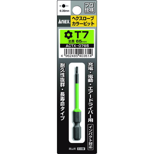 アネックス　ヘクスローブカラービット1本組　T7×65JAN：4962485403614メーカー：アネックスツール（株） / ブランド：アネックス / 原産国：日本特長●サイズを色で識別できます。●先端が高精度かつ電動ドライバー装着時に塗装部分が邪魔にならない両端部非塗装です。●穴付きでいじり止めネジにも対応します。用途●ヘクスローブ（トルクス）ネジ用に。仕様●刃先：T7●全長(mm)：65●シャンク径(mm)：6.35●色：薄緑仕様（詳細）●シャンク径：6.35mm材質／仕上●クロムモリブデンバナジウム鋼
