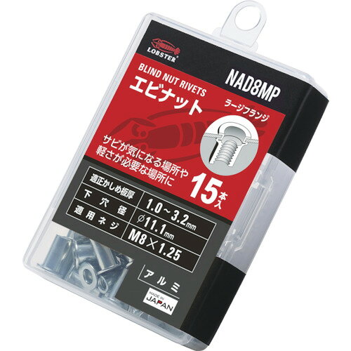 【あす楽対応・送料無料】エビ　ブラインドナット“エビナット”（平頭・アルミ製）　エコパック　板厚3．2　M8X1．25（15個入）